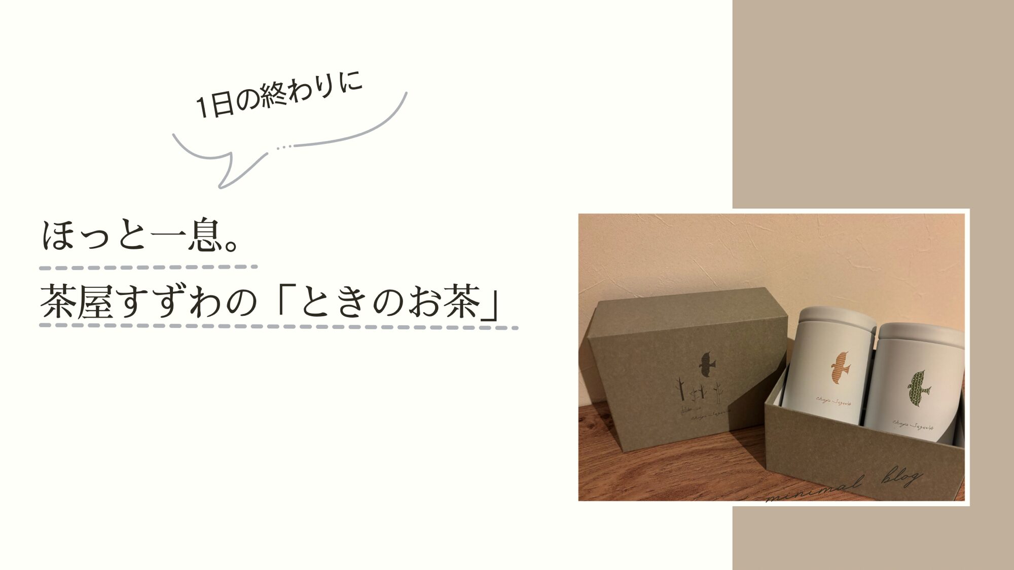 茶屋すずわの「ときのお茶」シリーズ。目覚めのお茶とおやすみのお茶の２缶セット